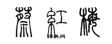 陳墨蔡紅梅篆書個性簽名怎么寫