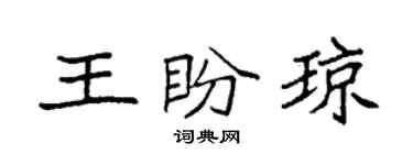袁強王盼瓊楷書個性簽名怎么寫
