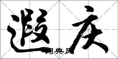 胡問遂遐慶行書怎么寫