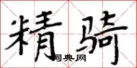 周炳元精騎楷書怎么寫