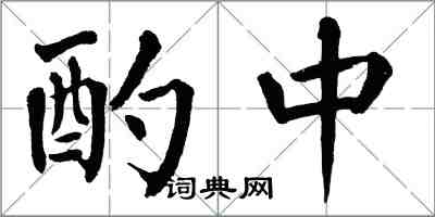 翁闓運酌中楷書怎么寫