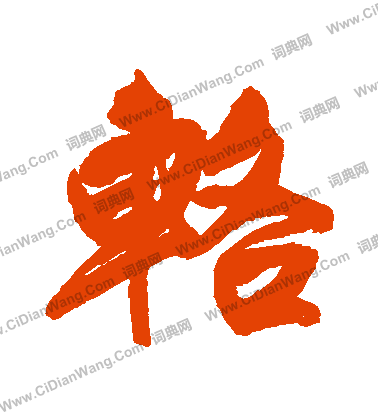 倮行書書法_倮字書法_行書字典