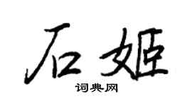 王正良石姬行書個性簽名怎么寫