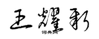 曾慶福王耀新草書個性簽名怎么寫