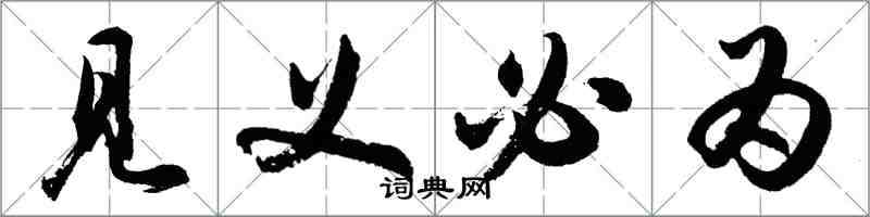 胡問遂見義必為行書怎么寫