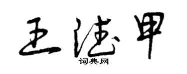 曾慶福王德甲草書個性簽名怎么寫