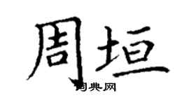 丁謙周垣楷書個性簽名怎么寫
