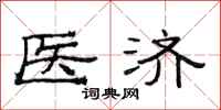 范連陞醫濟隸書怎么寫