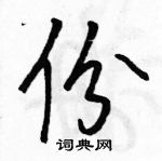 駱恆光寫的硬筆行書份