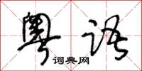 王冬齡粵語草書怎么寫