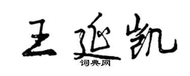 曾慶福王延凱行書個性簽名怎么寫