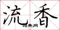 丁謙流香楷書怎么寫