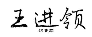 曾慶福王進領行書個性簽名怎么寫