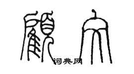 陳墨顧文篆書個性簽名怎么寫