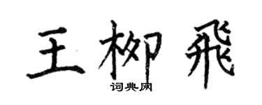 何伯昌王柳飛楷書個性簽名怎么寫