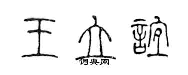 陳聲遠王立誼篆書個性簽名怎么寫