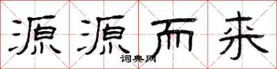 曾慶福源源而來隸書怎么寫