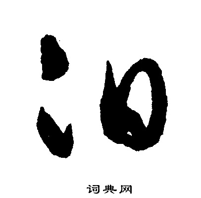 嶂篆書書法_嶂字書法_篆書字典