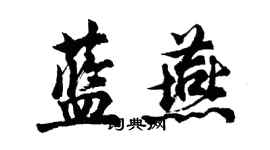 胡問遂藍燕行書個性簽名怎么寫