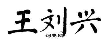翁闓運王劉興楷書個性簽名怎么寫