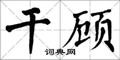 翁闓運乾顧楷書怎么寫