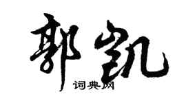 胡問遂郭凱行書個性簽名怎么寫