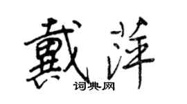王正良戴萍行書個性簽名怎么寫