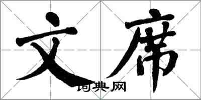 翁闓運文席楷書怎么寫