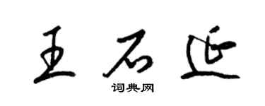 梁錦英王石延草書個性簽名怎么寫