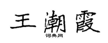 袁強王潮霞楷書個性簽名怎么寫