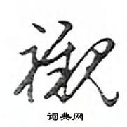 鄧散木寫的硬筆行書襯