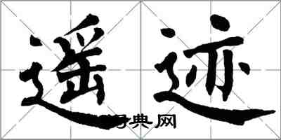 翁闓運遙跡楷書怎么寫