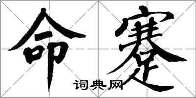 翁闓運命蹇楷書怎么寫