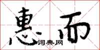 周炳元惠而楷書怎么寫