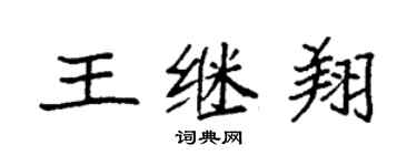 袁強王繼翔楷書個性簽名怎么寫
