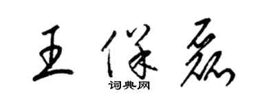 梁錦英王保磊草書個性簽名怎么寫