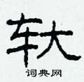 柯春海寫的硬筆隸書軑