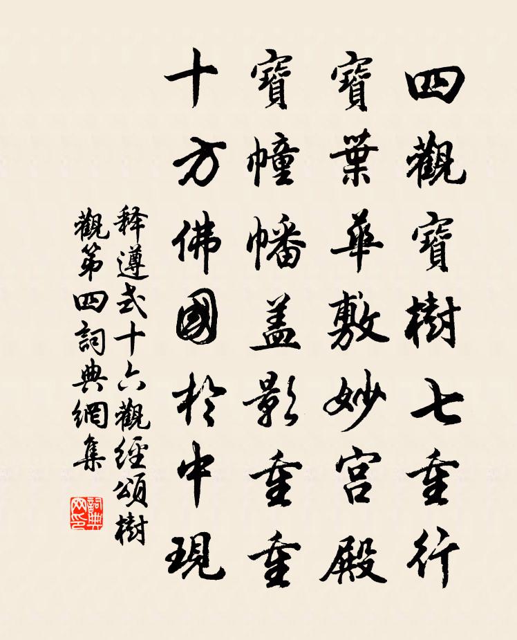 釋遵式十六觀經頌樹觀第四書法作品欣賞