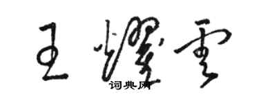 駱恆光王耀雲草書個性簽名怎么寫