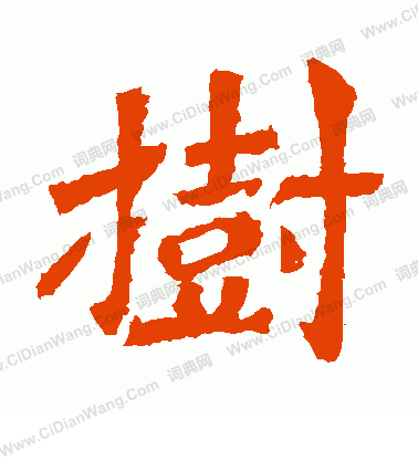 寫的解伯都造像