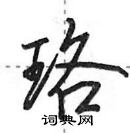 田英章寫的硬筆行書珞