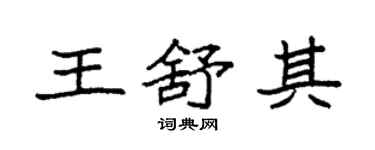 袁強王舒其楷書個性簽名怎么寫