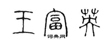 陳聲遠王富英篆書個性簽名怎么寫