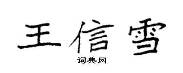 袁強王信雪楷書個性簽名怎么寫
