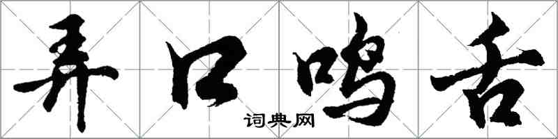 胡問遂弄口鳴舌行書怎么寫