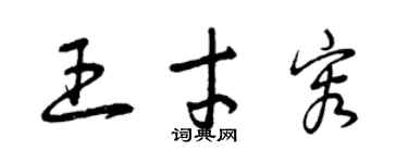 曾慶福王才容草書個性簽名怎么寫