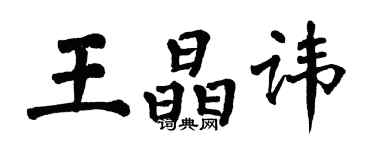 翁闓運王晶諱楷書個性簽名怎么寫