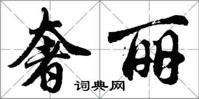 胡問遂奢麗行書怎么寫