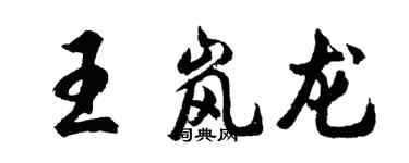 胡問遂王嵐龍行書個性簽名怎么寫