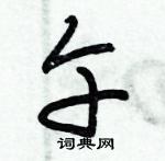 朱錫榮寫的硬筆草書午